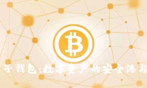 区块链电子钱包:数字资产的安全港与便捷助手