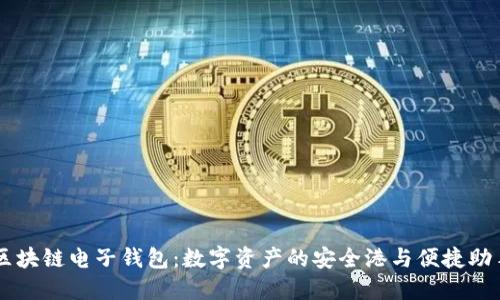 区块链电子钱包:数字资产的安全港与便捷助手