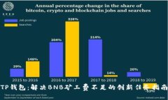 TP钱包：解决BNB矿工费不足的创新任务