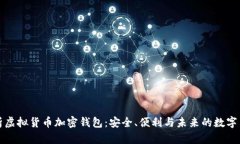 全面解析虚拟货币加密钱包：安全、便