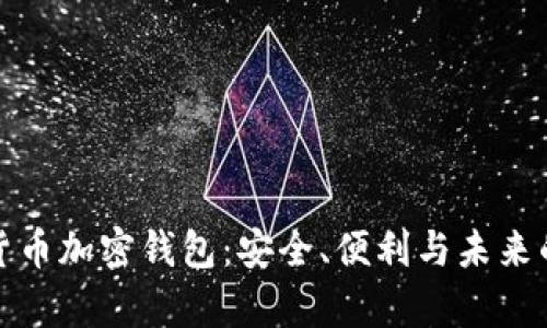 全面解析虚拟货币加密钱包：安全、便利与未来的数字货币管理