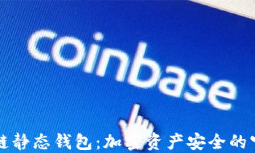 
区块链静态钱包：加密资产安全的守护者