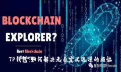 TP钱包：如何解决无自定义选项的烦恼