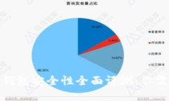 数字货币硬件钱包安全性全面评测：你
