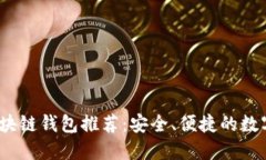 2023年正规区块链钱包推荐：安全、便