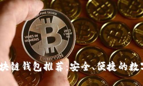 2023年正规区块链钱包推荐：安全、便捷的数字资产保护选择