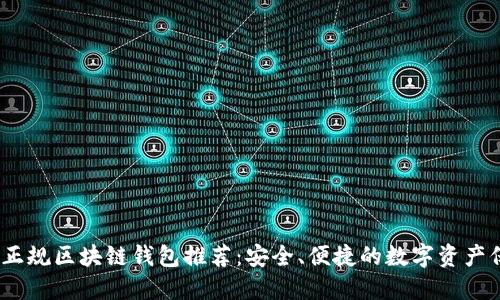 2023年正规区块链钱包推荐：安全、便捷的数字资产保护选择