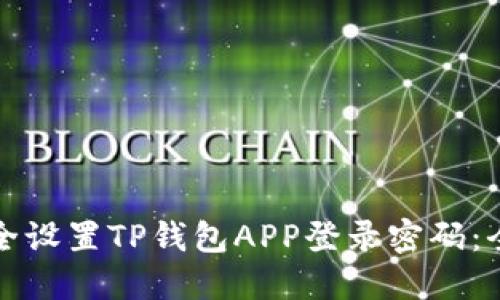 如何安全设置TP钱包APP登录密码:全面指南