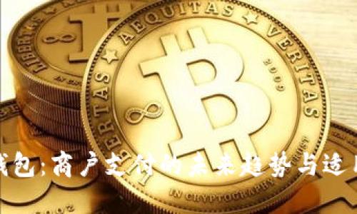 数字钱包:商户支付的未来趋势与适用领域
