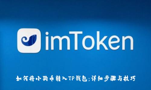 如何将小狗币转入TP钱包:详细步骤与技巧