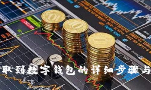 狗狗币提取到数字钱包的详细步骤与注意事项