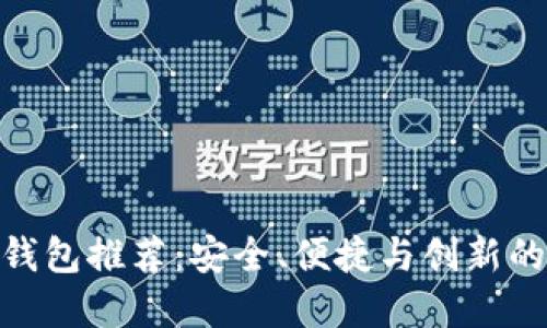 数字加密钱包推荐:安全、便捷与创新的完美结合