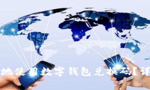 如何安全有效地使用数字钱包兑换码？详解流程与技巧