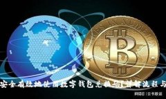 如何安全有效地使用数字钱包兑换码？