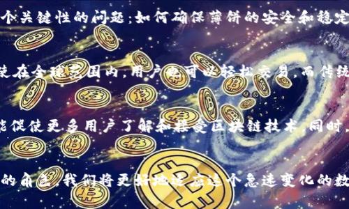 薄饼在t p钱包中通常是指一种数字货币或虚拟资产的形态，用于进行交易、兑换或转账等。在这个数字经济迅速发展的时代，各种数字资产正逐渐进入我们的日常生活中。接下来，我们将详细探讨薄饼的定义、用途、特点以及它在t p钱包中的角色。 

薄饼的定义
薄饼，通常是指一种轻量级的数字资产。这种资产的构建基于区块链技术，旨在为用户提供更加便捷、安全的交易体验。与传统货币不同，薄饼的存储、交易方式均为数字化，用户可以通过t p钱包来管理这些资产。

薄饼的用途
在t p钱包中，薄饼可以用于多种场景。首先，它可以用于日常消费，比如在线购物、支付服务费用等。此外，薄饼还能用于投资，用户可以将其用于购买其他虚拟货币，实现资产的增值。最后，薄饼在某些平台上还可以作为参与社区活动或获取收益的工具。

薄饼的特点
薄饼的成功离不开其独特的特点。首先是流动性。由于它的交易频率高，用户可以随时将薄饼兑换成其他数字资产或法定货币。其次，它具有较低的交易手续费。这一点吸引了很多用户，因为使用薄饼进行交易，用户可以节省不少成本。此外，薄饼还强调用户隐私保护，交易信息被加密，保障用户的安全。

薄饼在t p钱包中的角色
t p钱包是一个提供数字资产管理的平台，薄饼则是其核心组成部分之一。通过t p钱包，用户可以轻松收发薄饼，进行资产追踪和管理。这里面有个关键性的问题：如何确保薄饼的安全和稳定？t p钱包通过多重安全机制，包括双重身份验证、加密存储，确保用户的资产安全。

薄饼与传统货币的对比
薄饼与传统货币相比，具备多方面的优势。首先是去中心化，传统货币由中央银行控制，而薄饼则不受单一机构影响。其次，薄饼的国际化特征，即使在全球范围内，用户也可以轻松交易，而传统货币则会受到汇率波动和跨境交易的限制。最后，薄饼的交易透明度高，所有交易信息都可以通过区块链进行查询，增加了用户对交易的信任感。

薄饼的未来发展趋势
随着数字经济的不断进步，薄饼的未来充满了无限可能。预计未来将会有更多的商家接受薄饼作为支付方式。这不仅能推动数字资产的普及，还能促使更多用户了解和接受区块链技术。同时，随着技术的进步，薄饼的交易速度、效率也会不断提高，为用户提供更加流畅的使用体验。

结语
总的来说，薄饼作为t p钱包中一种重要的数字资产，它的出现为我们开辟了全新的交易方式。通过理解薄饼的定义、用途、特点及其在t p钱包中的角色，我们将更好地适应这个急速变化的数字经济环境。未来，薄饼将会越来越深入我们的生活，成为一种新型的财富管理工具。