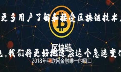 薄饼在t p钱包中通常是指一种数字货币或虚拟资产的形态，用于进行交易、兑换或转账等。在这个数字经济迅速发展的时代，各种数字资产正逐渐进入我们的日常生活中。接下来，我们将详细探讨薄饼的定义、用途、特点以及它在t p钱包中的角色。 

薄饼的定义
薄饼，通常是指一种轻量级的数字资产。这种资产的构建基于区块链技术，旨在为用户提供更加便捷、安全的交易体验。与传统货币不同，薄饼的存储、交易方式均为数字化，用户可以通过t p钱包来管理这些资产。

薄饼的用途
在t p钱包中，薄饼可以用于多种场景。首先，它可以用于日常消费，比如在线购物、支付服务费用等。此外，薄饼还能用于投资，用户可以将其用于购买其他虚拟货币，实现资产的增值。最后，薄饼在某些平台上还可以作为参与社区活动或获取收益的工具。

薄饼的特点
薄饼的成功离不开其独特的特点。首先是流动性。由于它的交易频率高，用户可以随时将薄饼兑换成其他数字资产或法定货币。其次，它具有较低的交易手续费。这一点吸引了很多用户，因为使用薄饼进行交易，用户可以节省不少成本。此外，薄饼还强调用户隐私保护，交易信息被加密，保障用户的安全。

薄饼在t p钱包中的角色
t p钱包是一个提供数字资产管理的平台，薄饼则是其核心组成部分之一。通过t p钱包，用户可以轻松收发薄饼，进行资产追踪和管理。这里面有个关键性的问题：如何确保薄饼的安全和稳定？t p钱包通过多重安全机制，包括双重身份验证、加密存储，确保用户的资产安全。

薄饼与传统货币的对比
薄饼与传统货币相比，具备多方面的优势。首先是去中心化，传统货币由中央银行控制，而薄饼则不受单一机构影响。其次，薄饼的国际化特征，即使在全球范围内，用户也可以轻松交易，而传统货币则会受到汇率波动和跨境交易的限制。最后，薄饼的交易透明度高，所有交易信息都可以通过区块链进行查询，增加了用户对交易的信任感。

薄饼的未来发展趋势
随着数字经济的不断进步，薄饼的未来充满了无限可能。预计未来将会有更多的商家接受薄饼作为支付方式。这不仅能推动数字资产的普及，还能促使更多用户了解和接受区块链技术。同时，随着技术的进步，薄饼的交易速度、效率也会不断提高，为用户提供更加流畅的使用体验。

结语
总的来说，薄饼作为t p钱包中一种重要的数字资产，它的出现为我们开辟了全新的交易方式。通过理解薄饼的定义、用途、特点及其在t p钱包中的角色，我们将更好地适应这个急速变化的数字经济环境。未来，薄饼将会越来越深入我们的生活，成为一种新型的财富管理工具。