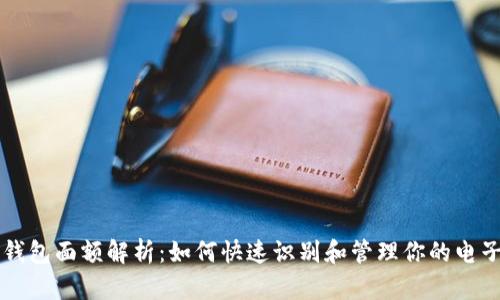 数字钱包面额解析:如何快速识别和管理你的电子货币