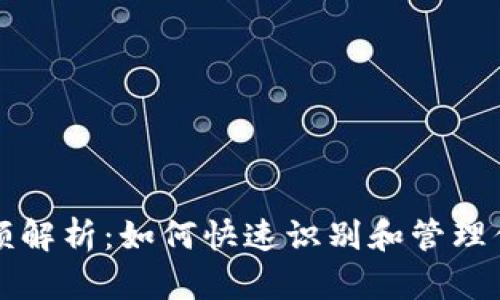 数字钱包面额解析:如何快速识别和管理你的电子货币