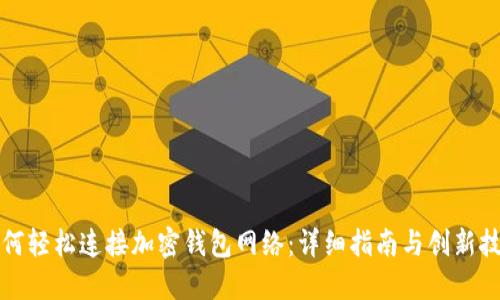 如何轻松连接加密钱包网络：详细指南与创新技巧
