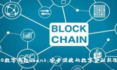 360数字钱包dbank：安全便捷的数字金融