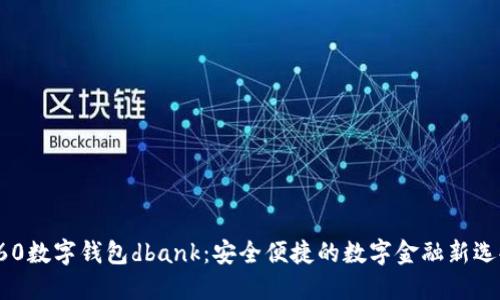 360数字钱包dbank:安全便捷的数字金融新选择