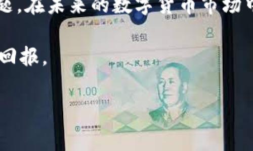 在遇到TP钱包中币种突然消失的情况时，很多用户都感到非常慌张和不安。TP钱包作为一款流行的数字货币钱包，虽然提供了相对安全的资产管理功能，但有时用户也会因为各种原因遇到币种丢失的问题。以下是一些可能的原因以及建议的解决步骤，希望能够帮助你更好地理解和应对这一状况。

1. 可能的原因

首先，我们需要明确币种消失的原因。以下是一些常见的情况：

strong1.1 私钥泄露/strong
如果你的私钥泄露，黑客可能会迅速转移你的资产。在数字货币世界中，私钥就像你的银行账号密码，一旦泄露，可能导致你所有的资产被盗。确保你的私钥安全存储，不要随意分享给任何人。

strong1.2 钱包地址错误/strong
有时用户可能会误操作，把币发送到错误的钱包地址。尤其是在处理数字资产时，稍有不慎可能导致资产消失。检查你的钱包地址，确保你发送币的时候没有输入错误。

strong1.3 网络问题/strong
网络问题可能导致交易未能及时确认，这可能会让你误以为资产消失。确保你的网络连接稳定，确认交易状态。

strong1.4 软件错误/strong
TP钱包或者其他钱包软件有时会出现错误，导致余额显示不准确。在这种情况下，尝试重启应用或者更新到最新版本，看看是否能解决问题。

strong1.5 交易未完成/strong
如果你刚刚发起了一笔交易，而交易还没有被区块链确认，余额也不会立刻反映这笔交易的变化。可以在区块链浏览器中查看交易状态，确认转账是否成功。

2. 解决步骤

面对币种消失的情况，建议用户采取以下步骤进行排查：

strong2.1 检查交易记录/strong
登录你的TP钱包，查看交易记录和历史操作，确认是否有任何异常的交易。访问区块链浏览器（例如Etherscan）输入你的地址，跟踪交易状态，确保所有转账都是你认可的。

strong2.2 确认网络状态/strong
确认自己的网络连接正常，可以尝试重新启动手机或者Wi-Fi，排除网络故障的可能性。

strong2.3 更新或重装APP/strong
有时，钱包APP可能存在软件故障，尝试更新到最新版本，或者卸载后重新安装，检查是否能够恢复正常。

strong2.4 验证私钥安全性/strong
审视自己的私钥和助记词，确认是否安全存储。建议不在联网环境中输入私钥，防止被恶意软件获取。

strong2.5 联系客服支持/strong
如果经过上述步骤仍未能找到问题的解决方案，可以联系TP钱包的客服。他们能提供更专业的解决方案，帮助你恢复资产的正常状态。

3. 如何预防资产丢失

资产的安全是每个数字货币投资者最为关心的问题。除了面对资产消失的情况时的应对措施，日常的预防工作同样重要：

strong3.1 安全备份/strong
务必对你的助记词和私钥进行安全备份。备份应保存在离线环境下，比如纸质记录或加密存储。确保只有你自己和可信的人知道这些信息。

strong3.2 使用硬件钱包/strong
对于大额资产，建议使用硬件钱包进行管理。硬件钱包以其离线存储的特点，大大降低了资产被盗的风险。

strong3.3 双重验证/strong
如果TP钱包或其他平台提供双重验证功能，务必启用。增加一个安全层次，将使账户更难被黑客攻破。

strong3.4 定期监控资产/strong
定期检查自己的资产和交易记录，及早发现异常交易。能有效防止可能的资产被盗情况。

strong3.5 辨别钓鱼网站/strong
确保只在安全的官方网站或确认的APP下载渠道下载TP钱包应用。警惕钓鱼网站和恶意链接，不要随意点击不明来源的链接。

4. 数字货币的未来与风险

随着数字货币的流行和普及，越来越多的人开始接触和投资数字资产。TP钱包作为其中一种主流钱包，也在不断推动数字货币的便利化。

但是，正如每一种投资都有其风险，数字货币的价格波动、网络安全性和法律政策的不确定性，都可能带来不同程度的风险。用户在参与数字资产投资时，务必保持谨慎，做好充分的准备和调查。

深入了解市场的动态，关注相关的法律政策和科技进展，才能在保障自身资产安全的前提下，更好地享受数字货币带来的投资机会。

总结

币种突然消失的情况是每位数字货币用户都可能经历的风险之一。希望通过上面的分析和建议，能够帮助你更好地认识和应对这一问题。在未来的数字货币市场中，保持警惕，做好资产安全的防护至关重要。

无论何时，学习和提高自身的安全意识，是保护数字资产最有效的方法。愿每位投资者都能在数字货币的世界中，稳健前行，获取丰厚的回报。

TP钱包, 数字货币安全, 资产管理, 私钥保护/guanjianci