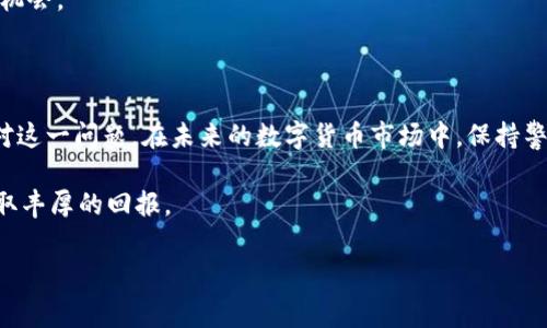 在遇到TP钱包中币种突然消失的情况时，很多用户都感到非常慌张和不安。TP钱包作为一款流行的数字货币钱包，虽然提供了相对安全的资产管理功能，但有时用户也会因为各种原因遇到币种丢失的问题。以下是一些可能的原因以及建议的解决步骤，希望能够帮助你更好地理解和应对这一状况。

1. 可能的原因

首先，我们需要明确币种消失的原因。以下是一些常见的情况：

strong1.1 私钥泄露/strong
如果你的私钥泄露，黑客可能会迅速转移你的资产。在数字货币世界中，私钥就像你的银行账号密码，一旦泄露，可能导致你所有的资产被盗。确保你的私钥安全存储，不要随意分享给任何人。

strong1.2 钱包地址错误/strong
有时用户可能会误操作，把币发送到错误的钱包地址。尤其是在处理数字资产时，稍有不慎可能导致资产消失。检查你的钱包地址，确保你发送币的时候没有输入错误。

strong1.3 网络问题/strong
网络问题可能导致交易未能及时确认，这可能会让你误以为资产消失。确保你的网络连接稳定，确认交易状态。

strong1.4 软件错误/strong
TP钱包或者其他钱包软件有时会出现错误，导致余额显示不准确。在这种情况下，尝试重启应用或者更新到最新版本，看看是否能解决问题。

strong1.5 交易未完成/strong
如果你刚刚发起了一笔交易，而交易还没有被区块链确认，余额也不会立刻反映这笔交易的变化。可以在区块链浏览器中查看交易状态，确认转账是否成功。

2. 解决步骤

面对币种消失的情况，建议用户采取以下步骤进行排查：

strong2.1 检查交易记录/strong
登录你的TP钱包，查看交易记录和历史操作，确认是否有任何异常的交易。访问区块链浏览器（例如Etherscan）输入你的地址，跟踪交易状态，确保所有转账都是你认可的。

strong2.2 确认网络状态/strong
确认自己的网络连接正常，可以尝试重新启动手机或者Wi-Fi，排除网络故障的可能性。

strong2.3 更新或重装APP/strong
有时，钱包APP可能存在软件故障，尝试更新到最新版本，或者卸载后重新安装，检查是否能够恢复正常。

strong2.4 验证私钥安全性/strong
审视自己的私钥和助记词，确认是否安全存储。建议不在联网环境中输入私钥，防止被恶意软件获取。

strong2.5 联系客服支持/strong
如果经过上述步骤仍未能找到问题的解决方案，可以联系TP钱包的客服。他们能提供更专业的解决方案，帮助你恢复资产的正常状态。

3. 如何预防资产丢失

资产的安全是每个数字货币投资者最为关心的问题。除了面对资产消失的情况时的应对措施，日常的预防工作同样重要：

strong3.1 安全备份/strong
务必对你的助记词和私钥进行安全备份。备份应保存在离线环境下，比如纸质记录或加密存储。确保只有你自己和可信的人知道这些信息。

strong3.2 使用硬件钱包/strong
对于大额资产，建议使用硬件钱包进行管理。硬件钱包以其离线存储的特点，大大降低了资产被盗的风险。

strong3.3 双重验证/strong
如果TP钱包或其他平台提供双重验证功能，务必启用。增加一个安全层次，将使账户更难被黑客攻破。

strong3.4 定期监控资产/strong
定期检查自己的资产和交易记录，及早发现异常交易。能有效防止可能的资产被盗情况。

strong3.5 辨别钓鱼网站/strong
确保只在安全的官方网站或确认的APP下载渠道下载TP钱包应用。警惕钓鱼网站和恶意链接，不要随意点击不明来源的链接。

4. 数字货币的未来与风险

随着数字货币的流行和普及，越来越多的人开始接触和投资数字资产。TP钱包作为其中一种主流钱包，也在不断推动数字货币的便利化。

但是，正如每一种投资都有其风险，数字货币的价格波动、网络安全性和法律政策的不确定性，都可能带来不同程度的风险。用户在参与数字资产投资时，务必保持谨慎，做好充分的准备和调查。

深入了解市场的动态，关注相关的法律政策和科技进展，才能在保障自身资产安全的前提下，更好地享受数字货币带来的投资机会。

总结

币种突然消失的情况是每位数字货币用户都可能经历的风险之一。希望通过上面的分析和建议，能够帮助你更好地认识和应对这一问题。在未来的数字货币市场中，保持警惕，做好资产安全的防护至关重要。

无论何时，学习和提高自身的安全意识，是保护数字资产最有效的方法。愿每位投资者都能在数字货币的世界中，稳健前行，获取丰厚的回报。

TP钱包, 数字货币安全, 资产管理, 私钥保护/guanjianci