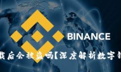 TP钱包卸载后会被盗吗？深度解析数字