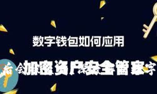 TP钱包卸载后会被盗吗?深度解析数字钱包安全性