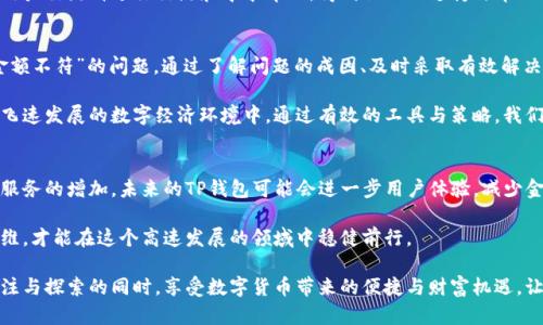   如何解决TP钱包显示金额不符的问题？ / 
 guanjianci TP钱包, 显示金额不符, 加密货币, 解决方案 /guanjianci 

一、引言
在当今数字经济时代，加密货币已经逐渐走入了越来越多人的生活。TP钱包作为一种常用的数字货币存储工具，其便捷性与安全性吸引了众多用户。然而，不少用户在使用TP钱包时，常常遭遇“金额不符”的提示。本文将深入探讨这一问题的成因、影响及解决方案，帮助用户更好地使用TP钱包。

二、TP钱包的基本功能
TP钱包是一款支持多种加密货币的数字钱包，用户可以通过它进行资产管理、交易以及跨链转账。它的主要功能包括：
ul
    li加密货币存储：安全地存放用户的私钥与资产。/li
    li交易记录：实时跟踪用户的交易历史。/li
    li资产查询：直观展示用户的资产状态。/li
    li跨链转账：实现不同区块链资产之间的自由流动。/li
/ul
虽然TP钱包拥有这些强大的功能，难免在使用过程中出现一些小问题，其中“金额不符”便是用户常遇到的一个问题。

三、金额不符的原因
显示金额不符的原因多种多样，我们可以从以下几个方面进行分析：

h41.网络延迟/h4
由于区块链的特性，交易信息的确认需要时间。在网络繁忙或者节点响应慢的情况下，钱包可能无法及时更新交易信息，这就会导致用户所看到的余额与实际情况不符。

h42.交易未确认/h4
在加密货币交易中，每一笔交易都需要经过区块链网络的确认。如果你的交易尚未得到足够的确认，TP钱包便可能显示出不同步的金额信息。通常，交易需要数分钟到数小时不等的时间来完成确认。

h43.软件版本问题/h4
使用过期的软件版本也是导致TP钱包显示金额不符的一个重要原因。新的软件版本往往会修复之前的bug并改进用户体验，因此更新至最新版本很重要。

h44.操作错误/h4
用户在操作时的失误，比如输入错误的钱包地址或金额，也会导致资金流向与预期不符，造成显示上的差异。要特别注意交易的细节，确保所有信息的准确性。

四、如何解决金额不符的问题
尽管问题的原因复杂多样，但大多数情况下我们都可以通过一些有效的措施来解决。以下是一些实用的解决方案：

h41.等待确认/h4
在遇到“金额不符”的情况时，首先要做的就是耐心等待。交易有时需要时间来获得确认，可以通过区块浏览器实时查看交易的状态。如果交易显示为“待确认”，那么就说明余额不一致是正常的。

h42.检查网络连接/h4
确保你的网络连接稳定是必要的。如果网络不佳，可以尝试切换到更流畅的网络环境，以确保信息能够正常同步。同时，检查TP钱包的服务器状态，如果服务器出现问题，建议稍等再试。

h43.更新TP钱包/h4
定期更新TP钱包至最新版本能够有效避免很多软件故障以及安全隐患。前往官方应用商店进行检查，确保你的软件保持最新，通常最新版本会有更好的用户体验和功能修复。

h44.仔细检查交易信息/h4
在进行每笔交易之前，务必仔细确认所有信息，包括钱包地址、转账金额等。如果输入错误，可能导致资金流向错误而引起的显示不符。使用时应保持谨慎，以免造成无法挽回的损失。

五、用户体验与心理情绪
在面对“金额不符”的问题时，用户的体验常常会受到影响。有些用户可能会因小额资金的波动而感到焦虑，甚至不知所措。这时，可以考虑以下心理调适策略来应对焦虑：

h41.保持冷静/h4
当问题出现时，不必过于慌张。通过以上的解决方案，很多问题都能迎刃而解。保持冷静的心态有助于你更理智地处理问题，避免做出错误的决策。

h42.寻找支持/h4
如果问题无法自行解决，可以考虑寻求社区或官方支持。许多用户在使用TP钱包时遇到同样的问题，可以通过论坛或用户交流群进行交流和寻求帮助。得到他人的支持与帮助往往能够减轻心理负担。

六、总结
TP钱包作为一种广泛使用的数字钱包，为用户提供了便捷的加密货币管理平台。然而，在使用中不可避免出现诸如“金额不符”的问题。通过了解问题的成因、及时采取有效解决方案、调整心理状态，用户能够顺利应对这些小困扰，实现数字资产的安全管理。

如果您在使用TP钱包时确实遇到了困扰，不妨试试以上提到的方法，相信能帮助您快速恢复资金的正常显示。在这个飞速发展的数字经济环境中，通过有效的工具与策略，我们每个人都能更好地掌控自己的资产。期待您在TP钱包上的每一笔交易都能顺利进行，实现生活中更大的价值与乐趣。

七、未来发展展望
展望未来，TP钱包等数字钱包产品在技术领域将持续创新与发展。随着区块链技术的不断成熟，我们期待更多功能和服务的增加。未来的TP钱包可能会进一步用户体验，减少金额不符等问题的发生概率，从而让用户在加密货币的世界中畅行无阻。 

同时，用户在使用TP钱包时也需保持对安全性的关注，尽量避免因安全隐患导致经济损失。只有保持警惕和清醒的思维，才能在这个高速发展的领域中稳健前行。

总之，TP钱包的使用不仅仅是一个技术问题，更是对每一位用户资产安全的关注与应对。希望每位用户都能在保持关注与探索的同时，享受数字货币带来的便捷与财富机遇。让我们共同期待一个更加美好的数字金融未来！