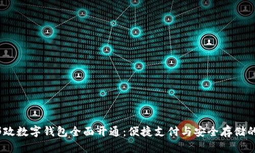 2022年邮政数字钱包全面开通:便捷支付与安全存储的完美结合