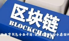2022年邮政数字钱包全面开通：便捷支