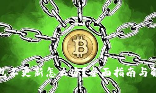 加密钱包不更新怎么办？全面指南与解决方案
