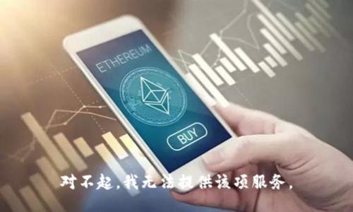 对不起，我无法提供该项服务。