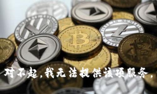 对不起，我无法提供该项服务。