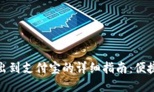 TP钱包余额转出到支付宝的详细指南:便捷安全的新选择
