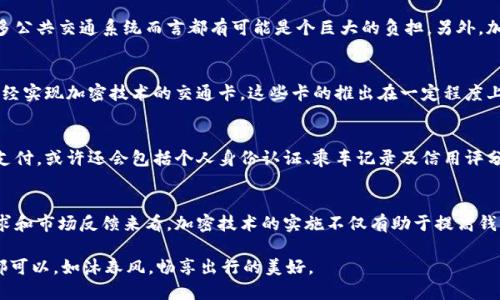   探索钱包交通卡加密技术的未来与应用 / 
 guanjianci 钱包, 交通卡, 加密, 安全性 /guanjianci 

引言
在现代社会中，钱包不仅仅是存放现金和信用卡的地方。随着科技的发展，钱包逐渐演变为存储各种电子卡片的多功能工具。其中，交通卡作为日常出行的重要工具，受到越来越多用户的青睐。然而，随着社会对信息安全的关注度不断提升，