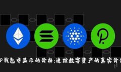 TP钱包中显示的价格：追踪数字资产的