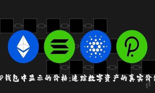 TP钱包中显示的价格：追踪数字资产的真实价值