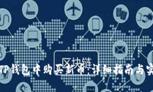 如何在TP钱包中购买新币:详细指南与实用技巧
