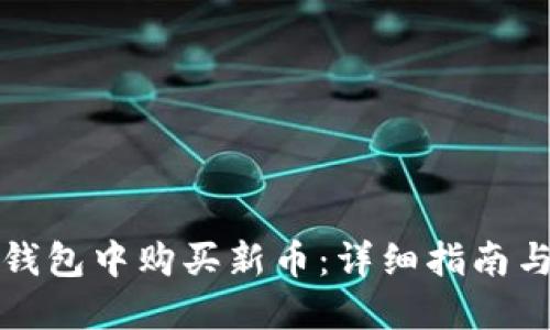 如何在TP钱包中购买新币:详细指南与实用技巧