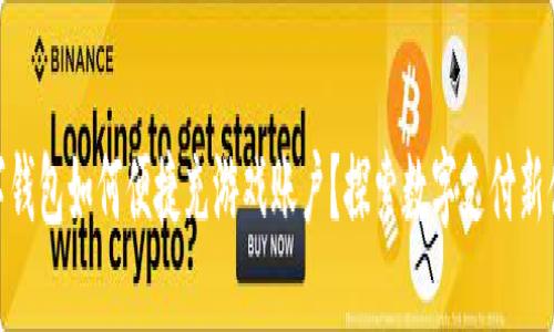 数字钱包如何便捷充游戏账户？探索数字支付新体验