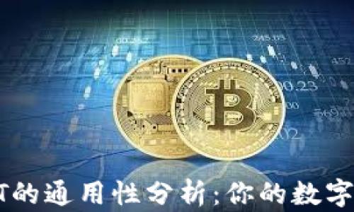 TP钱包中USDT的通用性分析:你的数字资产安全之路