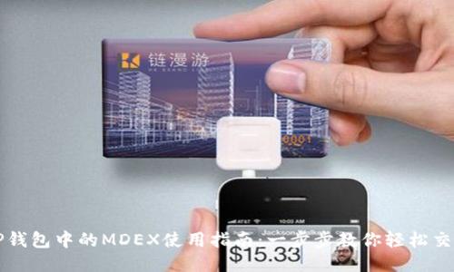 TP钱包中的MDEX使用指南：一步步教你轻松交易