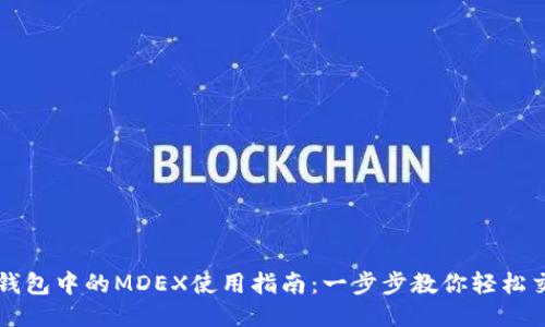 TP钱包中的MDEX使用指南：一步步教你轻松交易