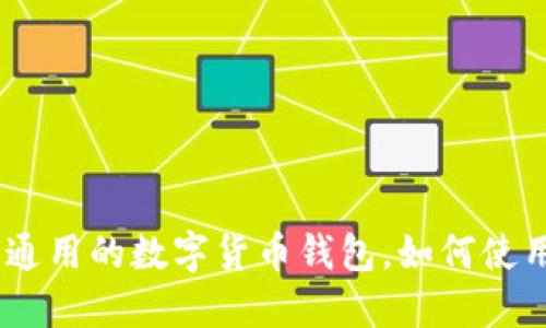TP钱包：全球通用的数字货币钱包，如何使用与安全心得
