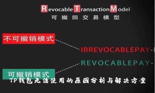 TP钱包无法使用的原因分析与解决方案