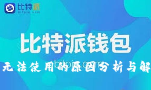 TP钱包无法使用的原因分析与解决方案