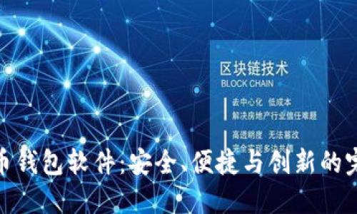 数字化币钱包软件:安全、便捷与创新的完美结合