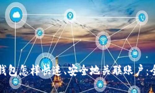 对公数字钱包怎样快速、安全地关联账户：全方位指南